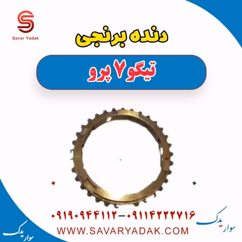 دنده برنجی تیگو 7 پرو