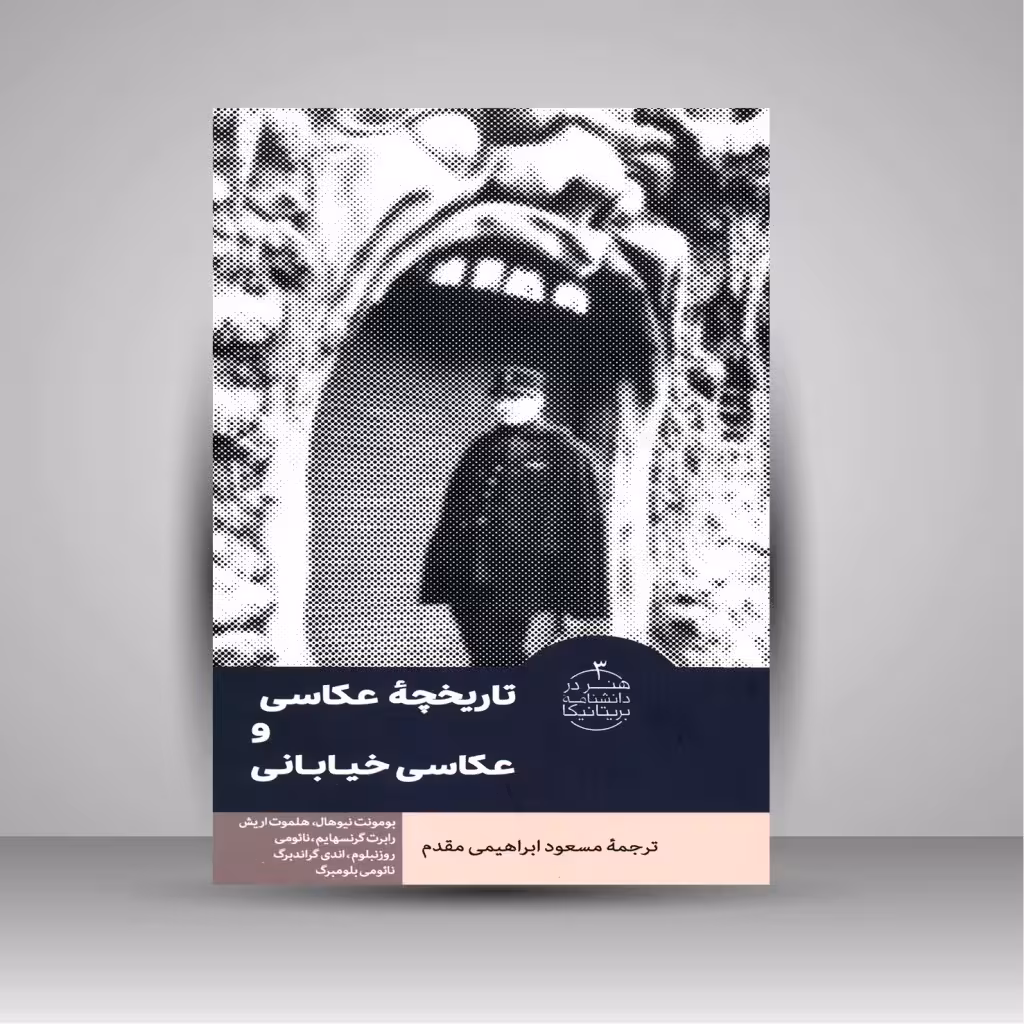 کتاب تاریخچه عکاسی و عکاسی خیابانی
