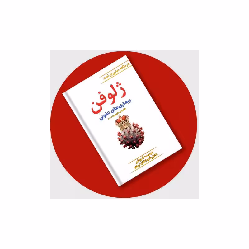 کتاب ژلوفن عفونی (مطابق با آخرین رفرنس) 1403