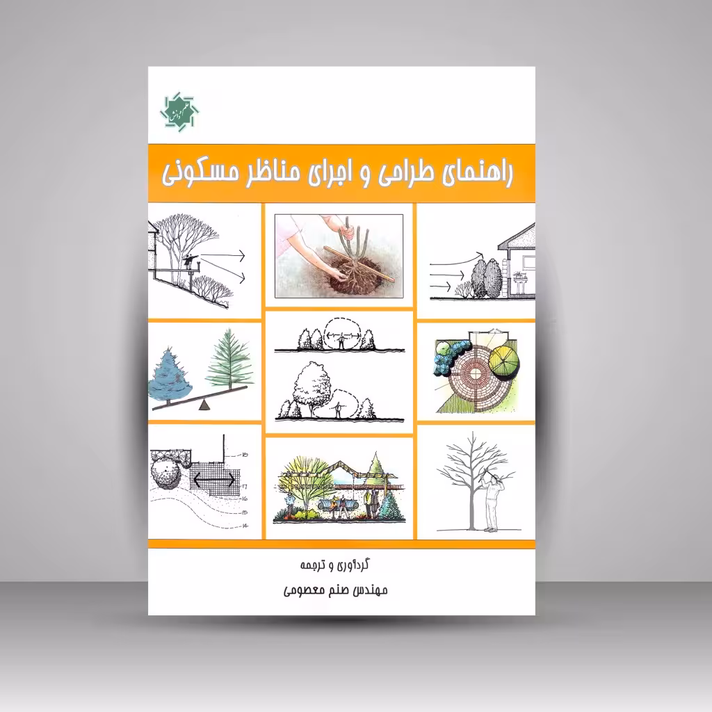 راهنمای طراحی و اجرای مناظر مسکونی
