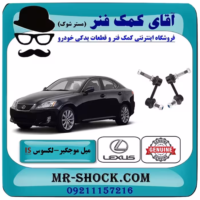 میل موجگیر جلو لکسوس IS300 مدل 2009-2012 برند اصلی تویوتا جنیون با تضمین اصالت