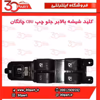 کلید شیشه بالابر جلو چپ CBU چانگان-CS35