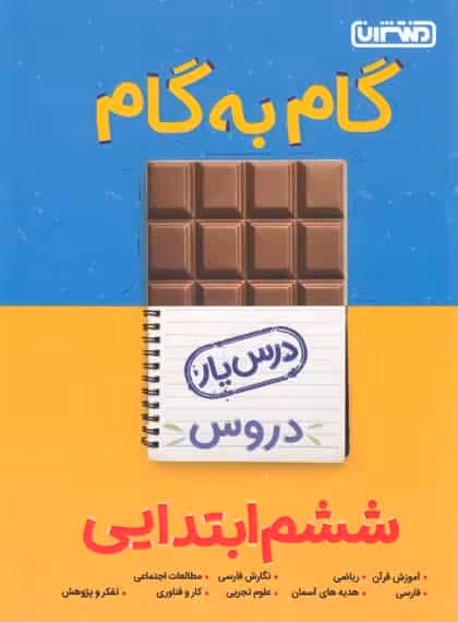 گام به گام دروس ششم ابتدایی منتشران