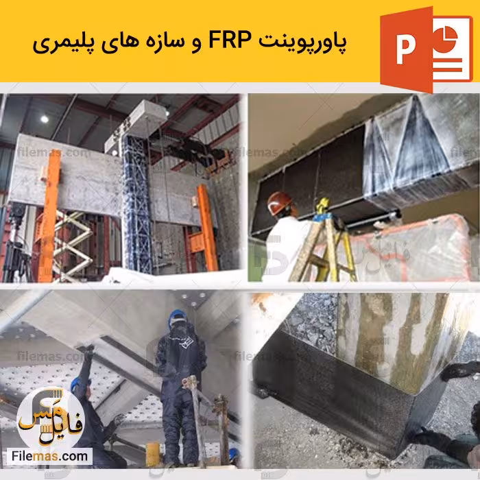 پاورپوینت frp اف آر پی و بررسی سازه های پلیمری در ساختمان