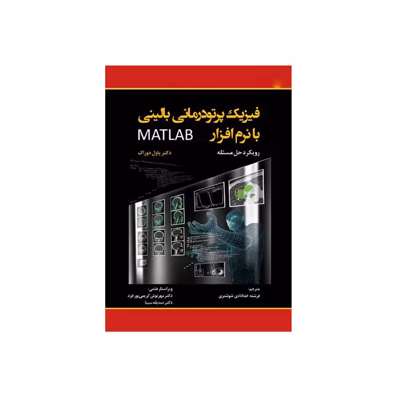 کتاب فیزیک پرتودرمانی بالینی با نرم افزار MATLAB