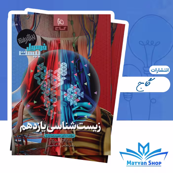 کتاب فرمول بیست زیست شناسی یازدهم انتشارات گاج چاپ 1404