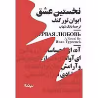 نخستین عشق | مرکز فرهنگی آبی