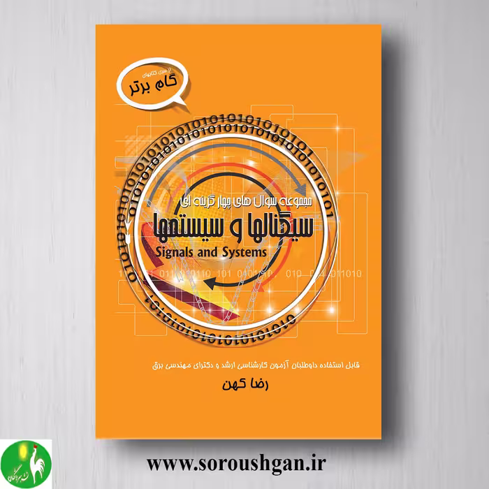کتاب مجموعه سوال چهار گزینه ای سیگنالها و سیستم ها اثر رضا کهن