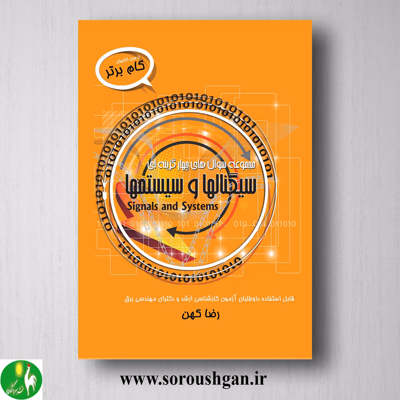 کتاب مجموعه سوال چهار گزینه ای سیگنالها و سیستم ها اثر رضا کهن