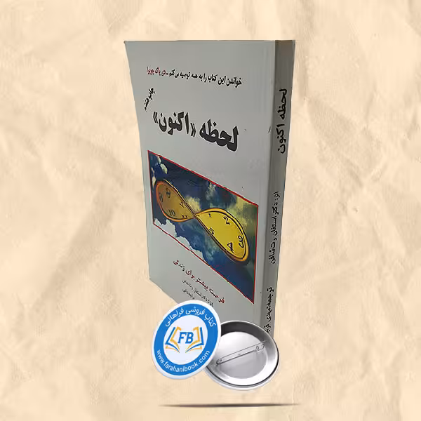 لحظه اکنون