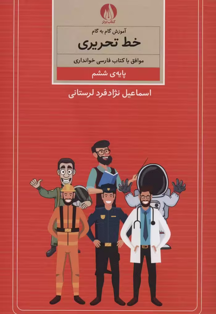 کتاب آموزش گام به گام خط تحریری پایه ششم