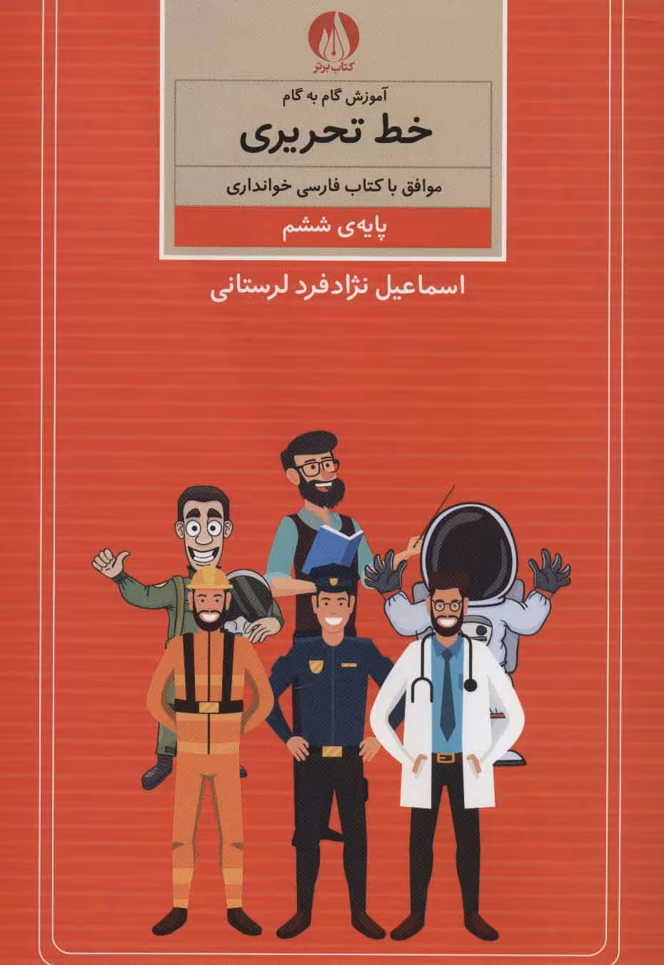 کتاب آموزش گام به گام خط تحریری پایه ششم