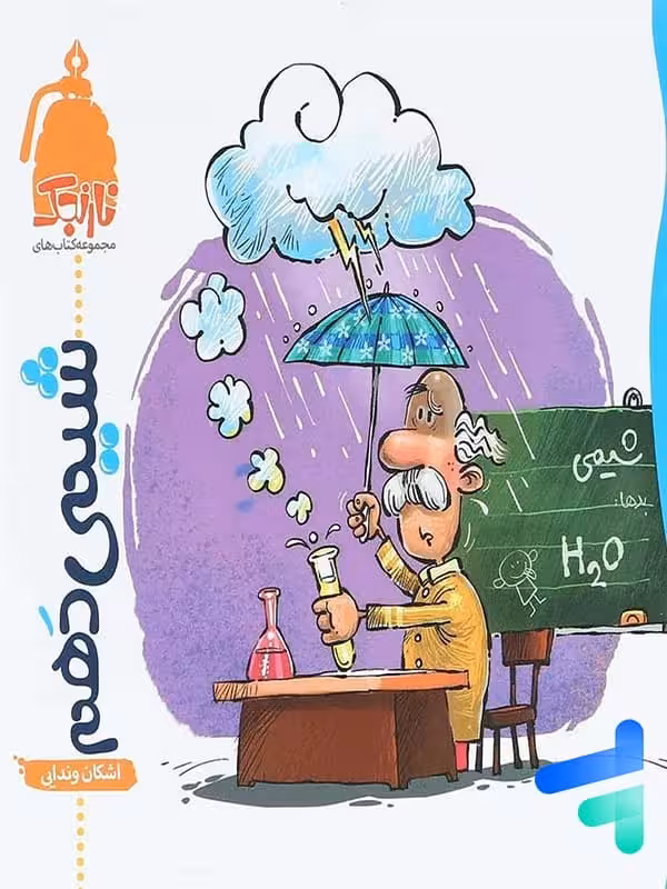شیمی دهم نارنجی