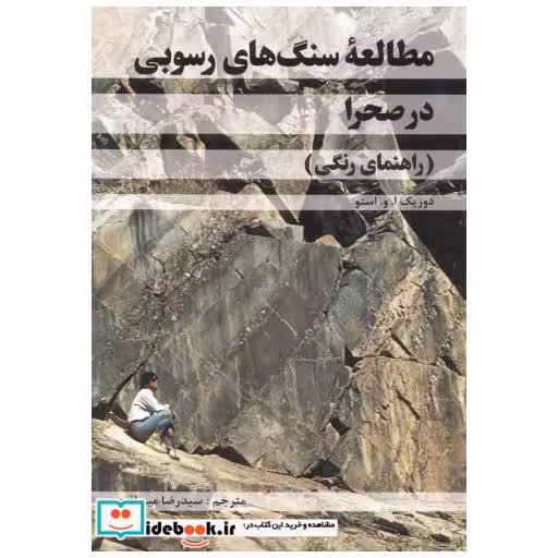 مطالعه سنگ های رسوبی در صحرا (راهنمای رنگی)