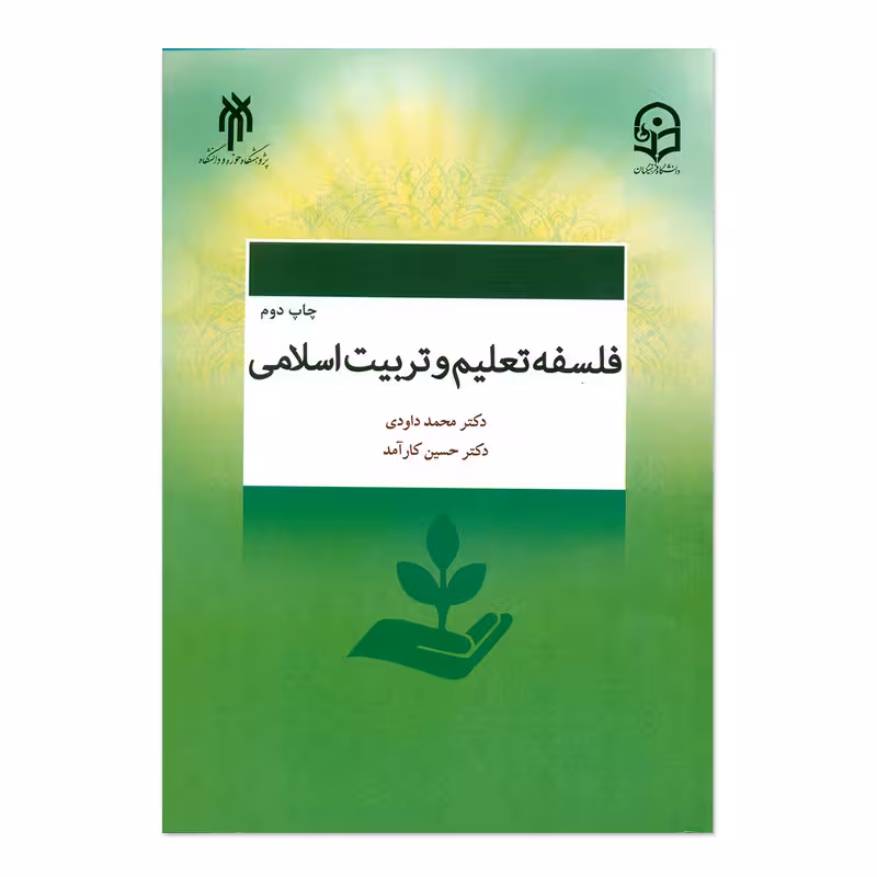 کتاب فلسفه تعلیم و تربیت اسلامی