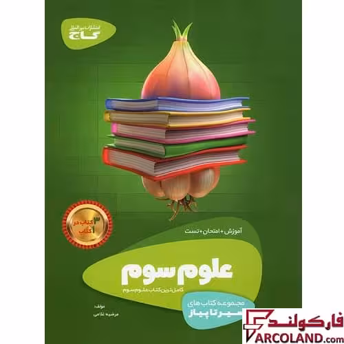 کتاب سیر تا پیاز علوم سوم دبستان گاج