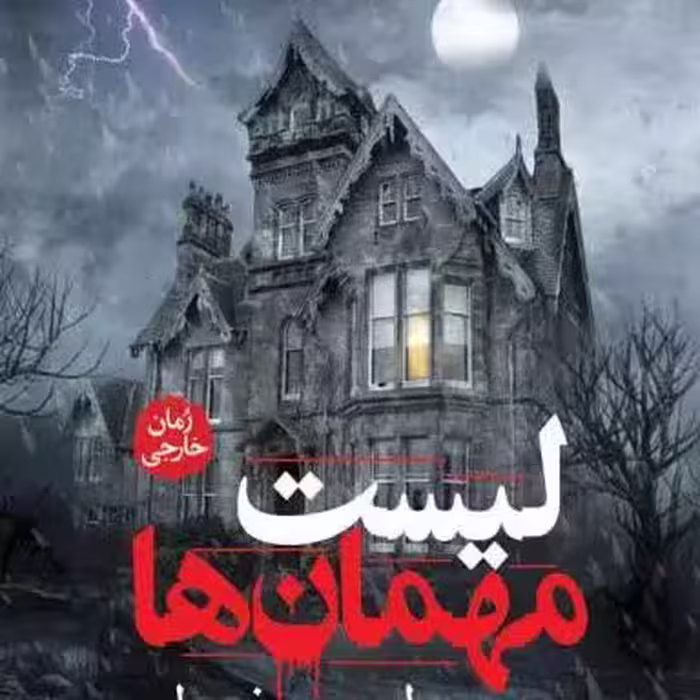 کتاب لیست مهمان ها اثر لوسی فولی