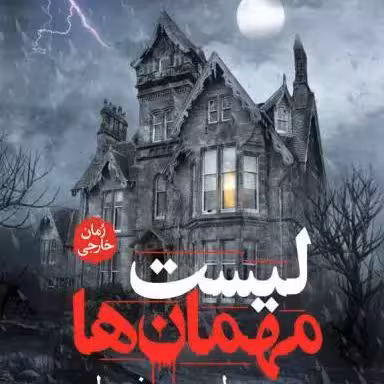 کتاب لیست مهمان ها اثر لوسی فولی