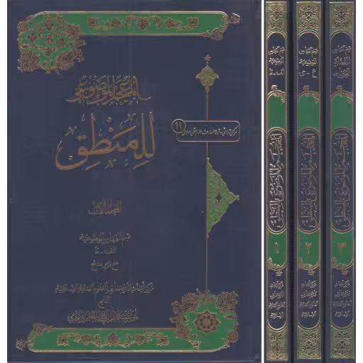 المعجم الموضوعی للمنطق (دوره سه جلد)