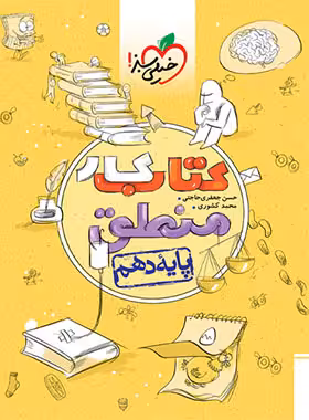 کتاب کار منطق دهم خیلی سبز | چی بخونم