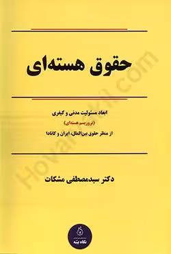 حقوق هسته ای ابعاد مسئولیت مدنی و کیفری (تروریسم هسته ای)