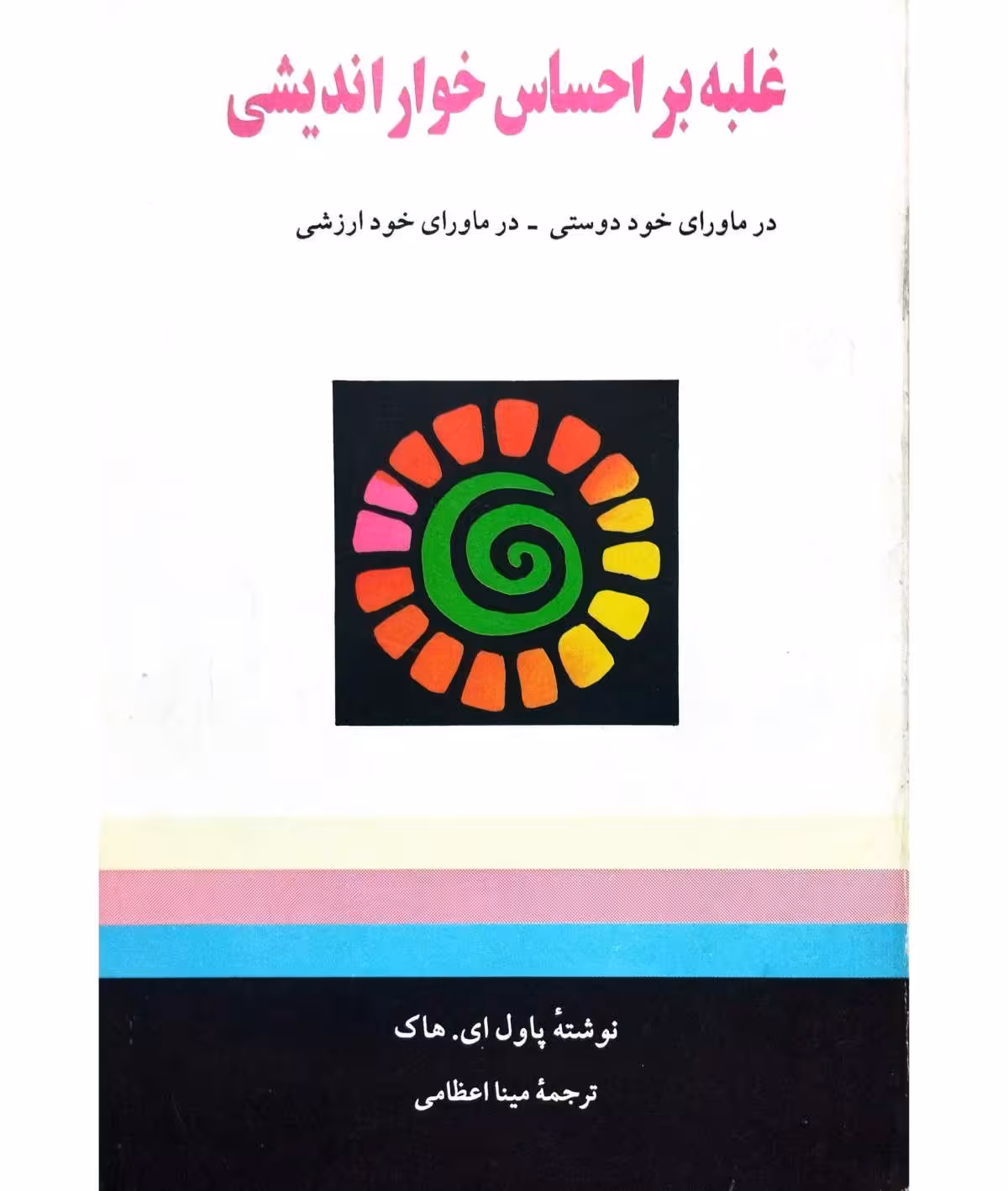 غلبه بر احساس خوار اندیشی