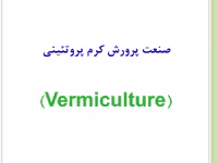 نقش کرم خاکی آیزینیا فوتیدا در کارآفرینی و بازیافت پسماندها و صنایع سازگار با محیط زیست