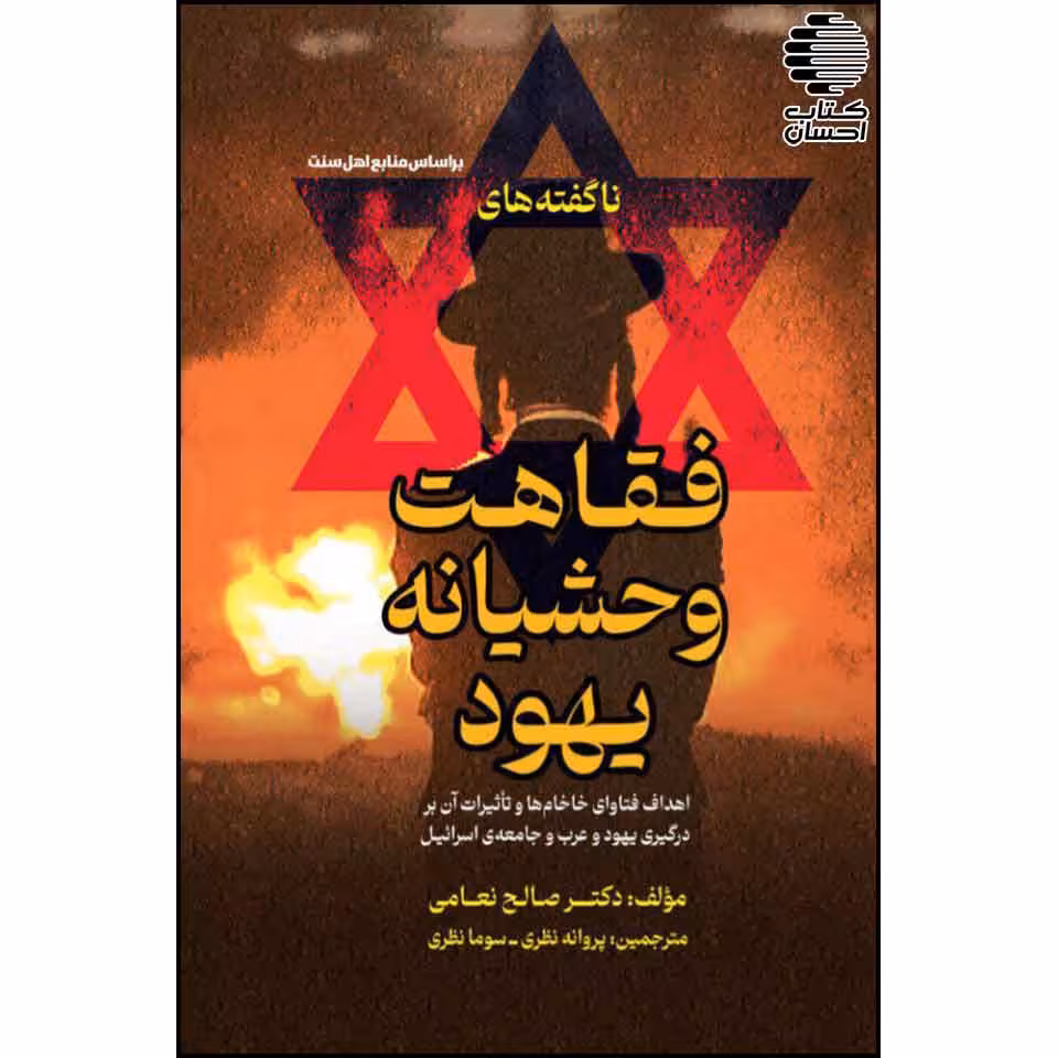 ناگفته های فقاهت وحشیانه یهود