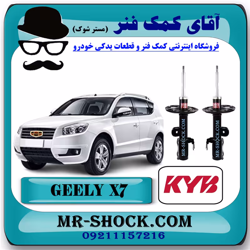 کمک فنر جلو جیلی شاسی بلند X7 برند KYB ژاپن با تضمین اصالت