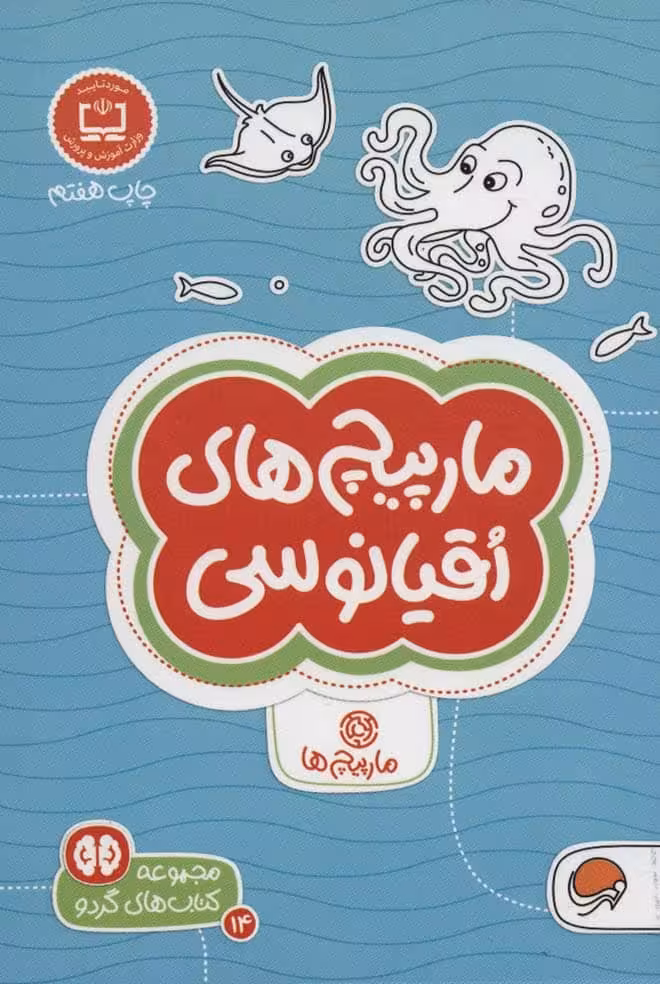 کتاب های گردو14 (مارپیچ های اقیانوسی) - کتاب‌فروشی کوچه کتاب