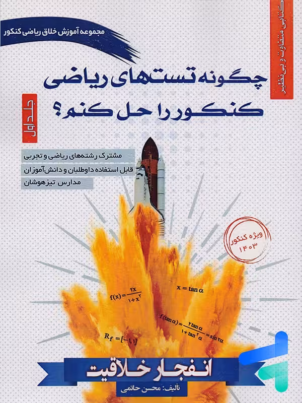 کتاب چگونه تست های ریاضی کنکور را حل کنم؟
