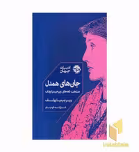 کتاب جان های همدل اثر ویرجینیا وولف نشر خوب