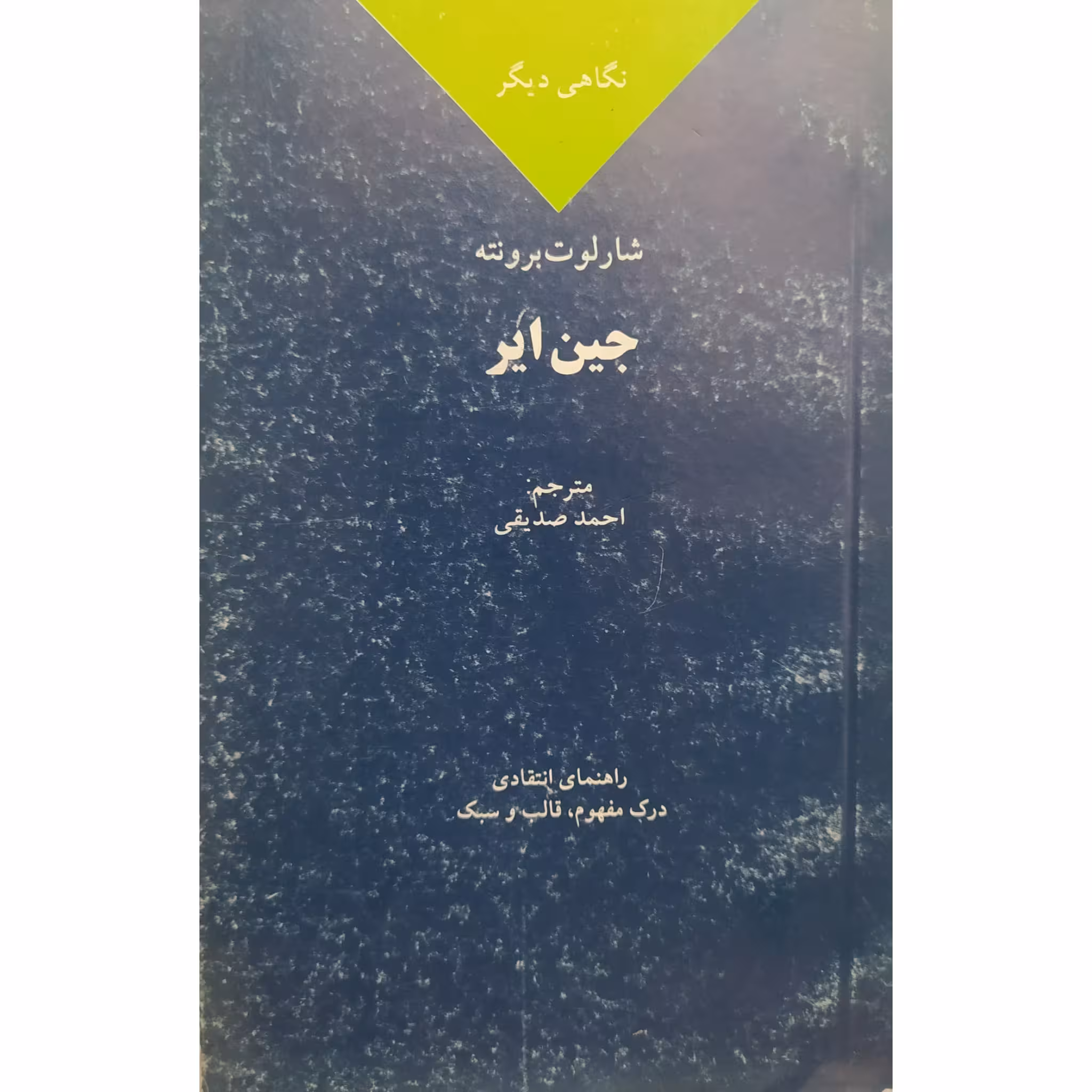 کتاب نگاهی دیگر به جین ایر چاپ اول اصل و کمیاب اثر روت اچ بلاک برن نشر