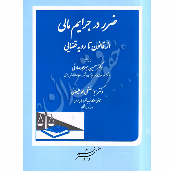 ضرر در جرایم مالی از قانون تا رویه قضایی | دکتر محمدعلیخانی