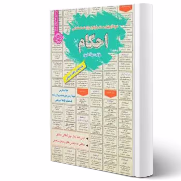 کتاب استخدامی احکام انتشارات رویای سبز اثر مهلا علیپور