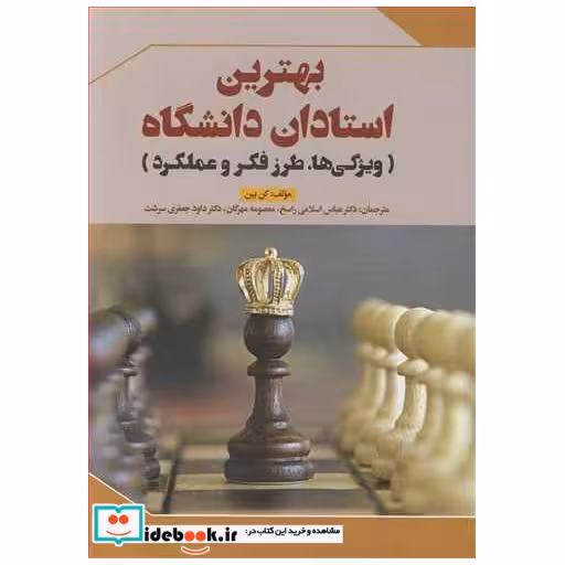 کتاب بهترین استادان دانشگاه اثر کن بین