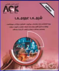 کتاب AGK درسنامه شیمی عمومی