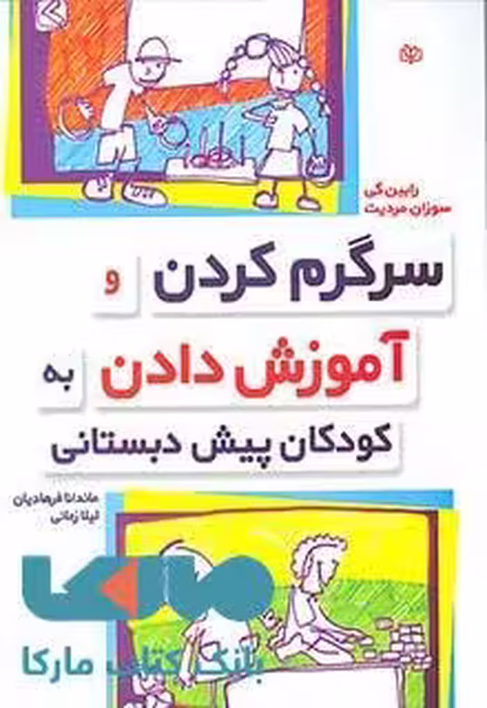 سرگرم کردن و آموزش دادن به کودکان پیش دبستانی نشر رشد