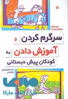 سرگرم کردن و آموزش دادن به کودکان پیش دبستانی نشر رشد