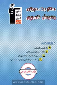 دفتر برنامه ریزی به روش قلم چی