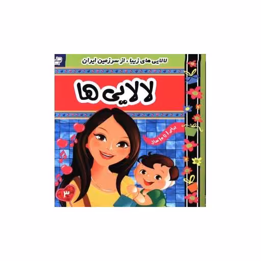 کتاب لالایی ها (3) اثر علیرضا مرتضوی کرونی