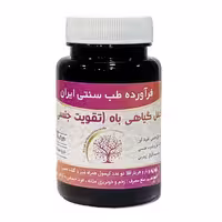 مکمل گیاهی باه تقویت جنسی  موسسه حجامت (50 گرم)