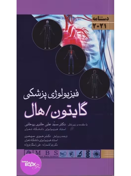 دستنامه فیزیولوژی پزشکی گایتون/هال 2021