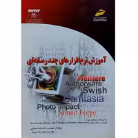 آموزش نرم افزارهای چند رسانه ای