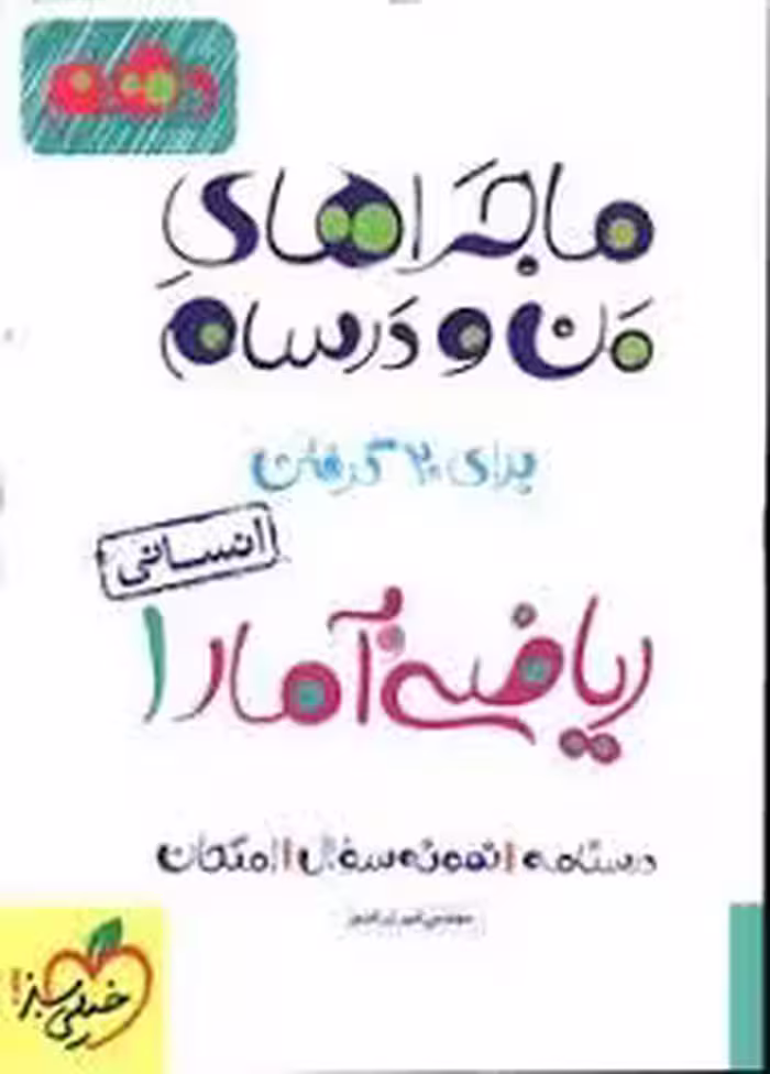 ماجرای بیست ریاضی و آمار دهم خیلی سبز