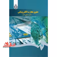 حقوق تجارت الکترونیکی 1640 - فروشگاه کتاب اشراق