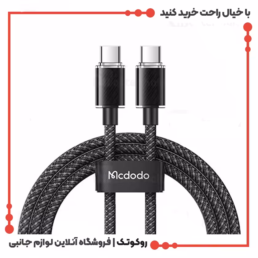 کابل شارژ USB-C به USB-C مک دودو مدل MCDODO CA-3673 طول 1.8 متر