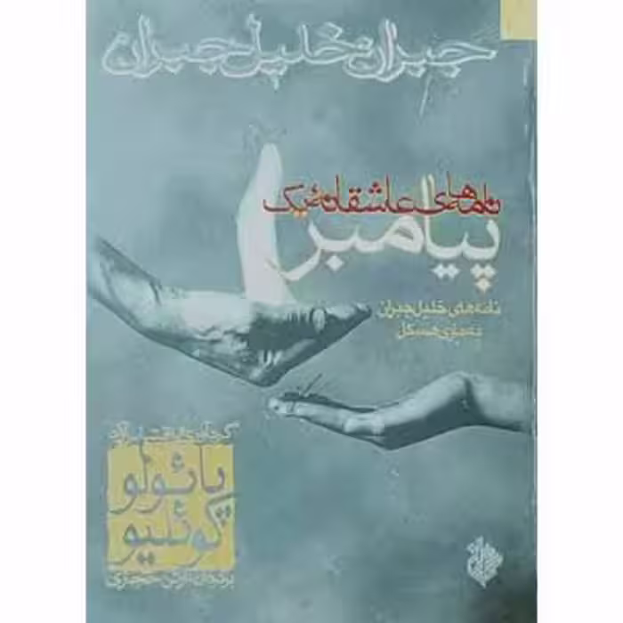 نامه های عاشقانه یک پیامبر