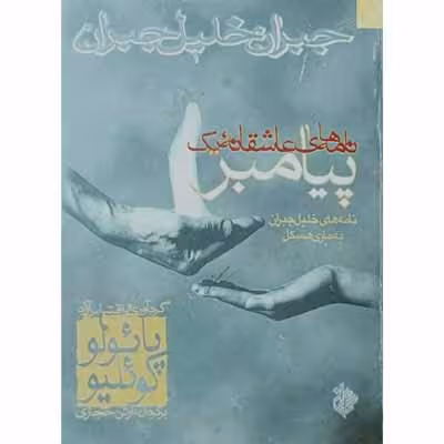 نامه های عاشقانه یک پیامبر
