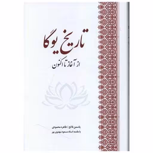 کتاب تاریخ یوگا اثر یاسمن فاتح ، طاهره محمودی